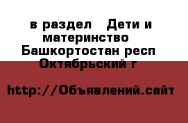  в раздел : Дети и материнство . Башкортостан респ.,Октябрьский г.